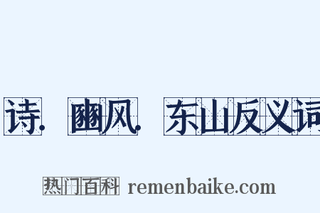 诗．豳风．东山反义词是什么意思的图片